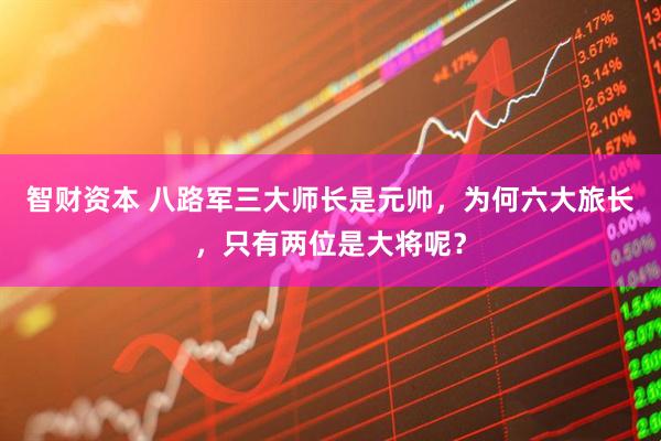 智财资本 八路军三大师长是元帅，为何六大旅长，只有两位是大将呢？