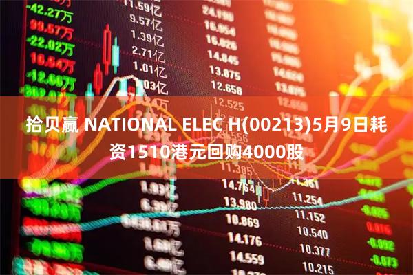 拾贝赢 NATIONAL ELEC H(00213)5月9日耗资1510港元回购4000股